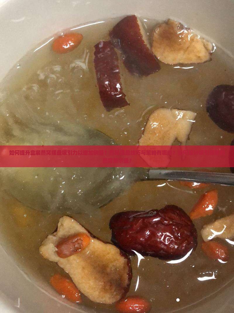 盒装燕窝怎么摆盘好卖呢