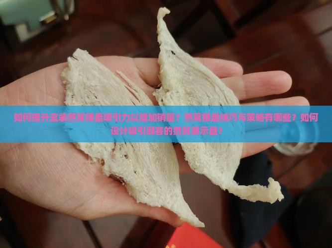 盒装燕窝怎么摆盘好卖呢