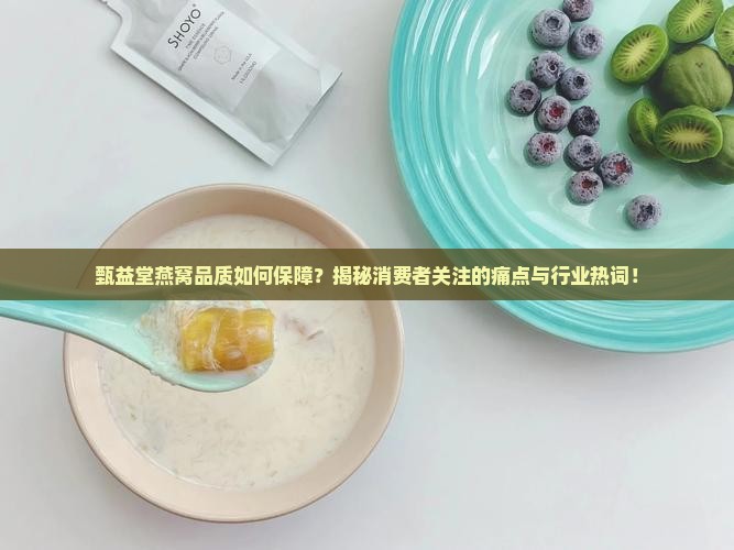 甄益堂的燕窝品质怎么样