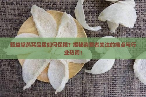 甄益堂的燕窝品质怎么样