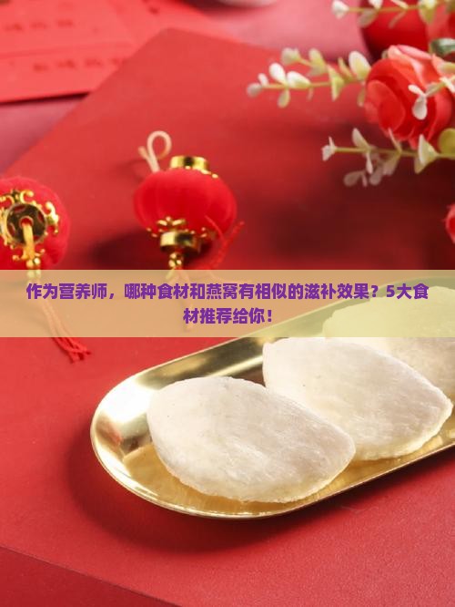 什么与燕窝的功能一样