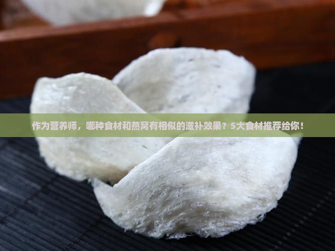 什么与燕窝的功能一样