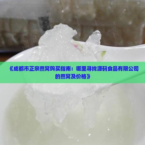 成都哪里有正宗燕窝卖