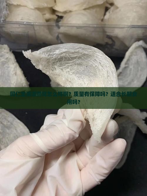 同仁堂溯源燕窝怎么样啊
