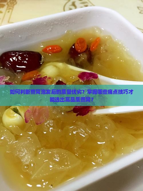 燕窝泡发怎么看质量好坏