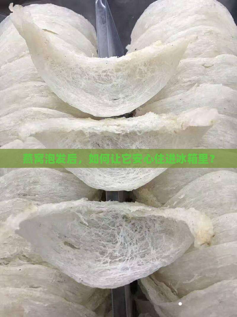 燕窝用水泡过后如何保存