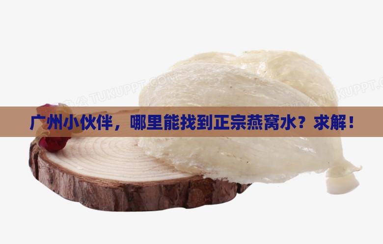 燕窝水广州哪里有卖的啊