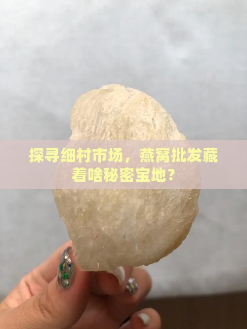 细村市场燕窝批发在哪里