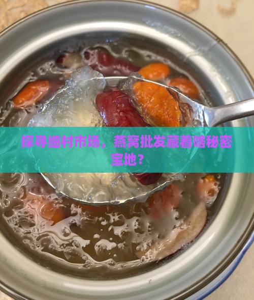 细村市场燕窝批发在哪里
