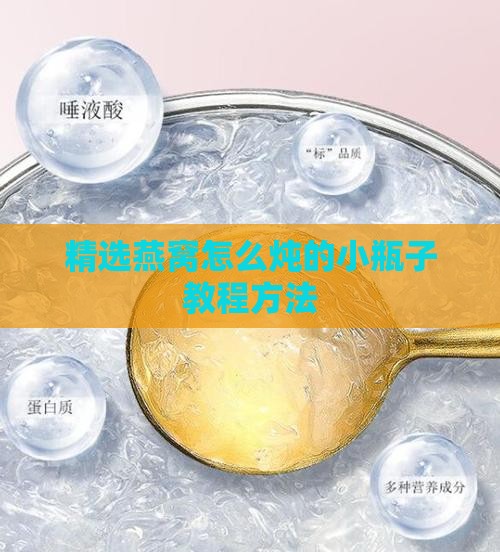 燕窝装小瓶子怎么炖的