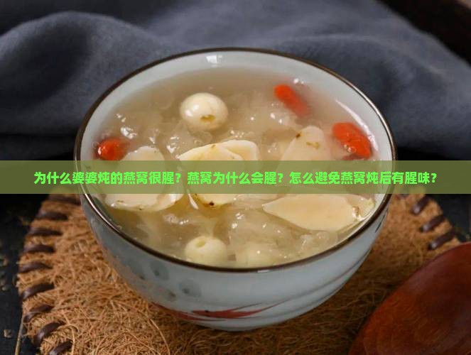 为什么婆婆炖的燕窝很腥