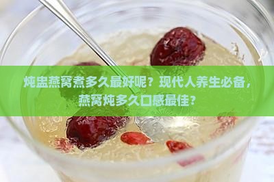 炖盅燕窝煮多久最好呢
