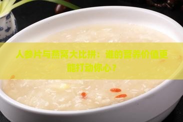 人参片和燕窝哪个好一点