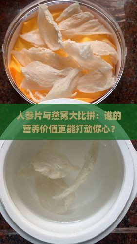 人参片和燕窝哪个好一点