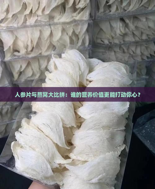 人参片和燕窝哪个好一点
