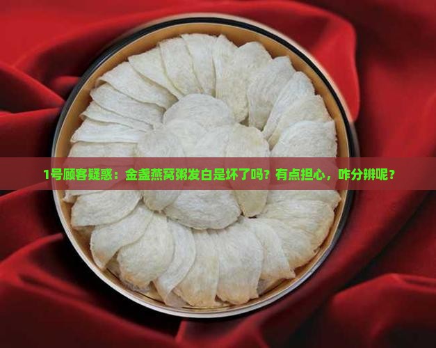金盏燕窝粥发白怎么回事