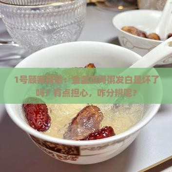 金盏燕窝粥发白怎么回事