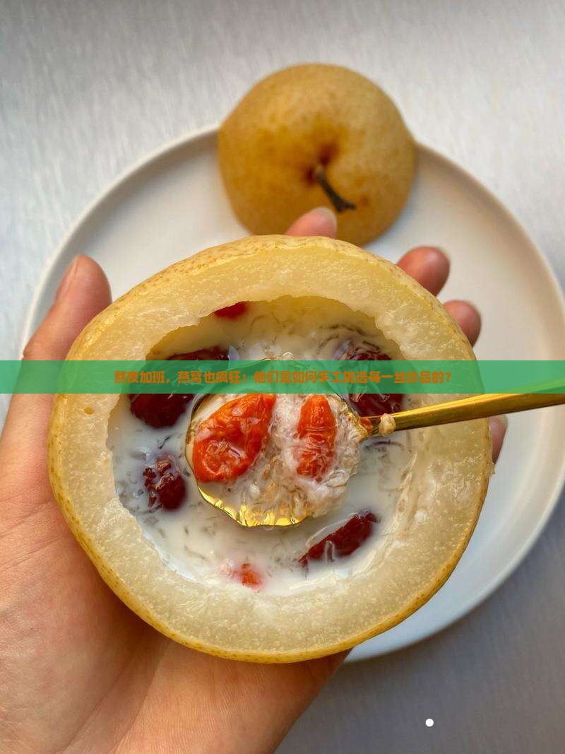 加班加点挑燕窝怎么说