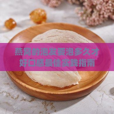 燕窝的泡发要泡多久才好