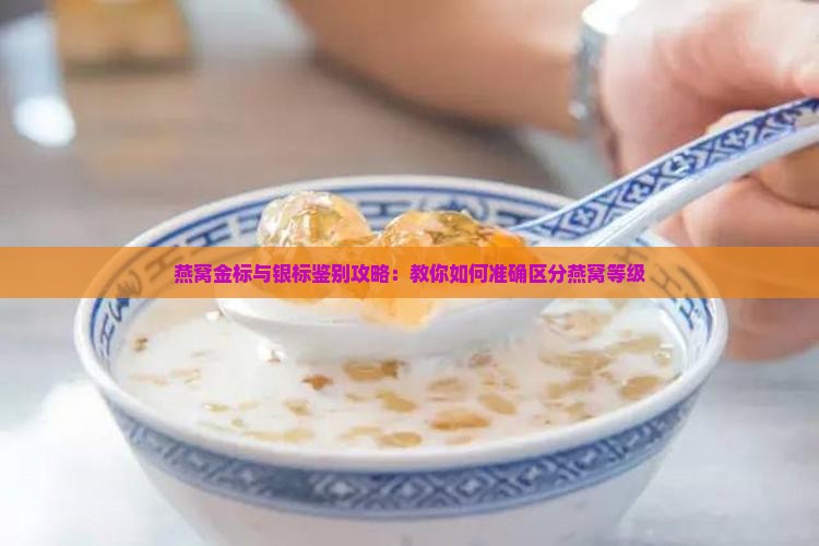 燕窝金标银标怎么区分