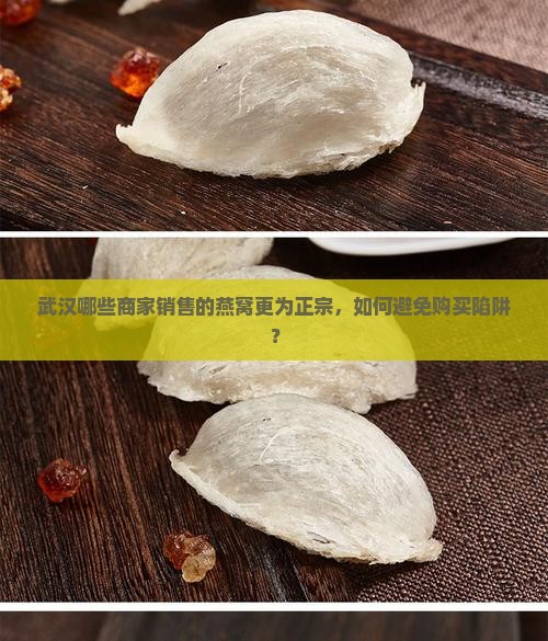 武汉哪里卖的燕窝正宗些