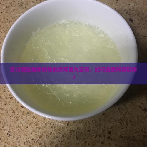 武汉哪里卖的燕窝正宗些