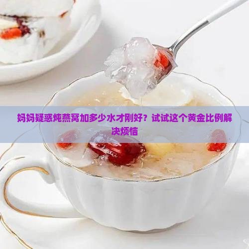 炖燕窝炖盅加多少水合适