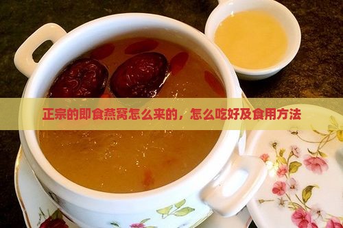 正宗的即食燕窝怎么来的