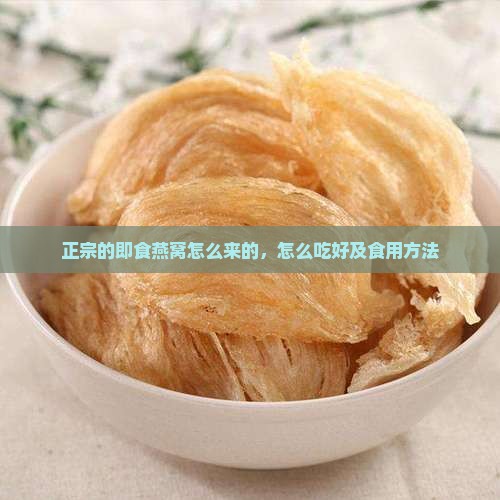 正宗的即食燕窝怎么来的