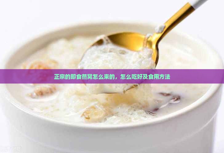 正宗的即食燕窝怎么来的