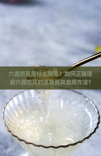 什么是六盏燕窝的意思呢