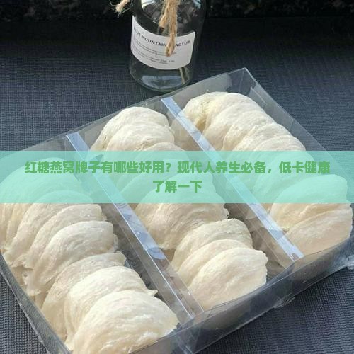 红糖燕窝牌子有哪些好用