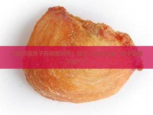 红糖燕窝牌子有哪些好用