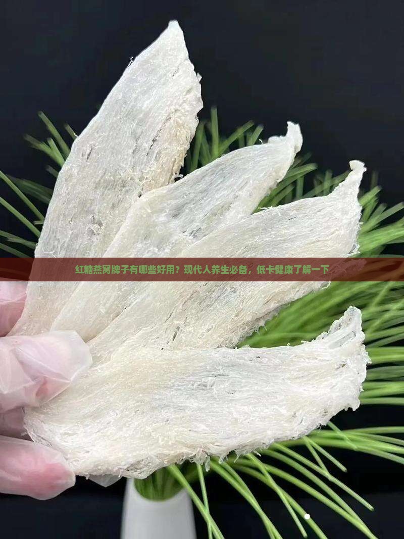 红糖燕窝牌子有哪些好用