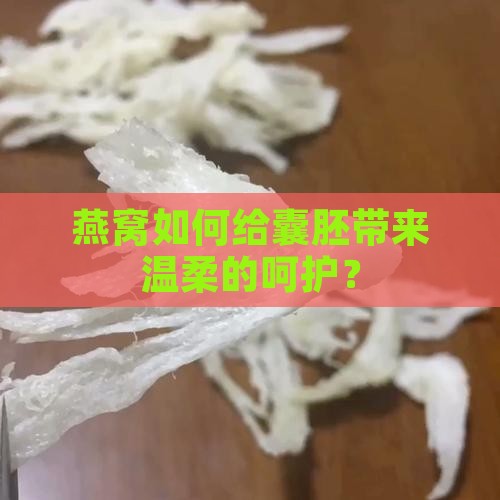 燕窝对囊胚有有什么好处