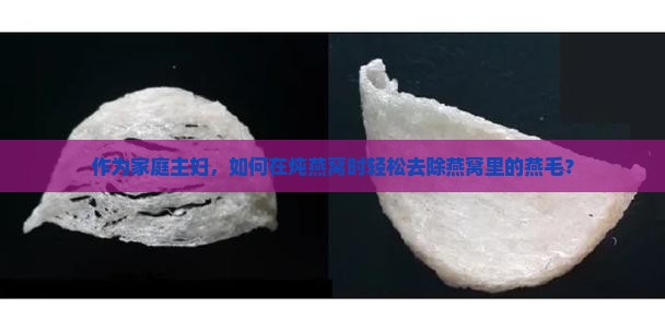燕窝里有燕毛怎么处理