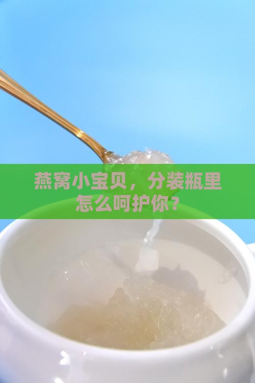 燕窝分装瓶怎么保存的
