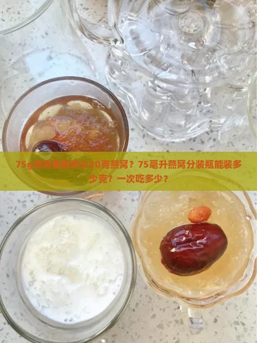 75g燕窝瓶放多少20克燕窝