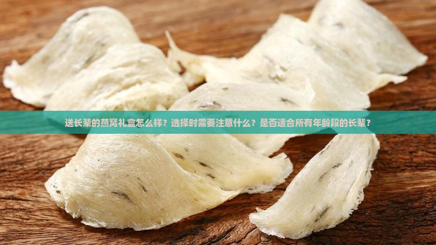 送长辈的燕窝礼盒怎么样