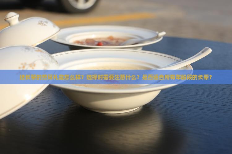 送长辈的燕窝礼盒怎么样
