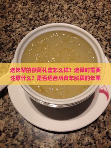 送长辈的燕窝礼盒怎么样
