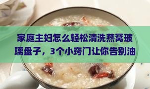 燕窝玻璃盘子怎么清洗