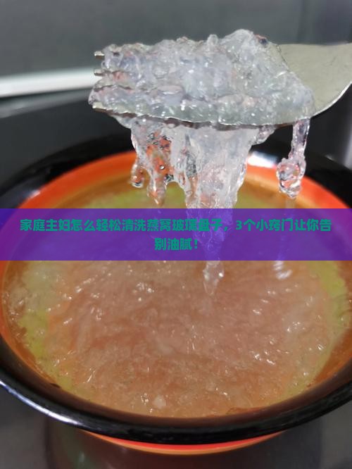 燕窝玻璃盘子怎么清洗
