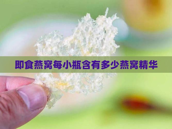 即食燕窝一小含多少燕窝