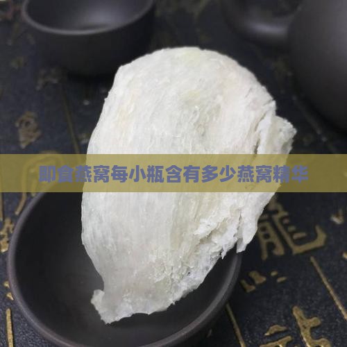 即食燕窝一小含多少燕窝