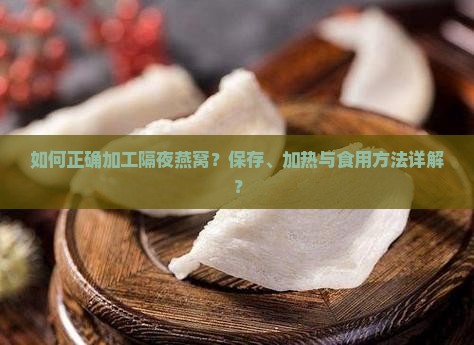 隔夜的燕窝怎么加工的