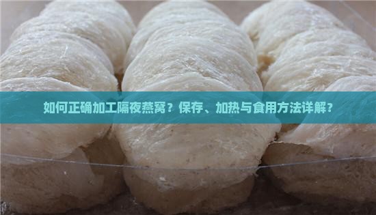 隔夜的燕窝怎么加工的
