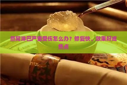 燕窝淋巴严重受伤怎么办