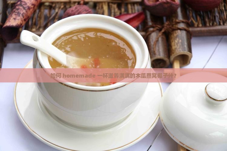 木瓜燕窝椰子汁怎么做的