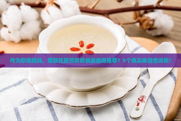 花胶燕窝即食哪个品牌好